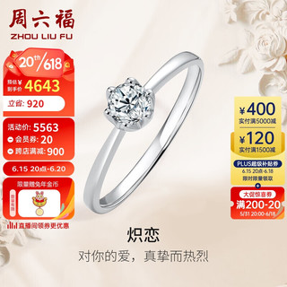 周六福 珠宝 18K金钻戒女求婚结婚钻石戒指 KGDB021038 约30分 10号