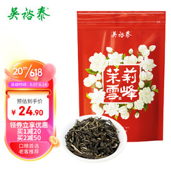 WUYUTAI TEA 吴裕泰 茉莉花茶 茉莉雪峰 浓香型 50g 七窨芽叶醇香 袋装