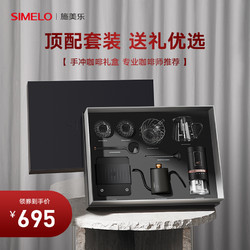 SIMELO 施美乐 德国simelo手冲咖啡壶套装咖啡手冲壶磨豆机咖啡器具礼物礼盒