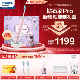 PHILIPS 飞利浦 电动牙刷成人 情侣款 礼物送男/女  野兽派礼盒 10倍清除牙菌斑 2支刷头 钻石Pro粉色HX9912/78QBP