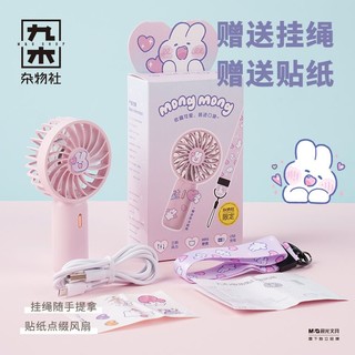 M&G SHOP 九木杂物社 软萌兔口袋usb风电便携式手持学生创意风扇毕业礼物