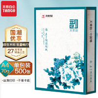 新绿天章 绿天章韵 打印纸 A4 70g 500张