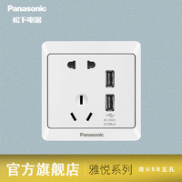 Panasonic 松下 开关插座 墙壁暗装雅悦系列86型家用双USB二三插五孔插座面板