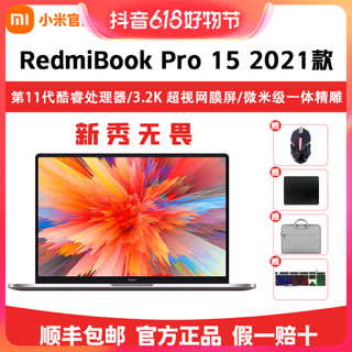 Redmi 红米 小米笔记本RedmiBook Pro 15 办公学习网课轻薄本11代酷睿i7MX450