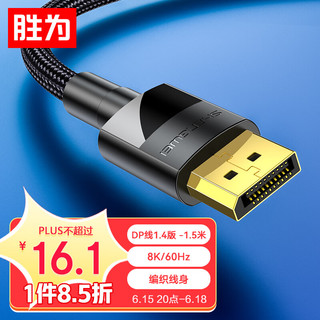 shengwei 胜为 DP线1.4版 4K144Hz 2K240Hz 8K高清视频线 DisplayPort连接线 电脑游戏电竞显示器传输线 1.5米ADD1015G