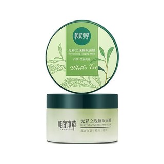 INOHERB 相宜本草 白茶光彩立现睡眠面膜 135g