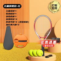 羽豪网球训练器单人打带线回弹一个人自练神器初学者儿童网球拍套装 红色