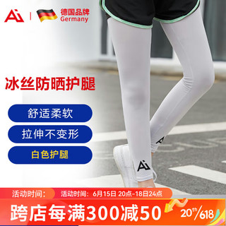 艾迪马丁（AIDEMARTIN） 冰丝腿套护腿保暖 户外运动骑行篮球运动男女士护腿 白色两支装
