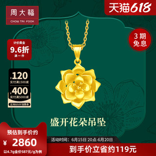 周大福 F217554 盛开花朵足金吊坠