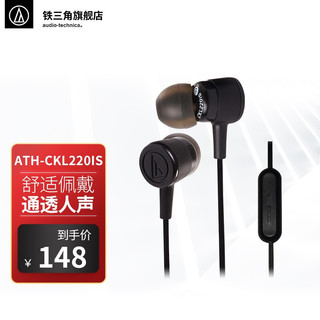 铁三角 CKL220iS 入耳式动圈有线耳机 黑色 3.5mm