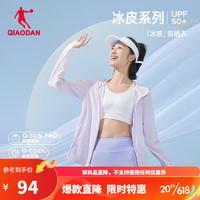 乔丹QIAODAN冰皮防晒衣女新款UPF50+冰肤薄外套户外防晒服女 紫 XS