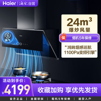 海尔(Haier)CXW-258-MA2C7U1 有效风 变频电机 爆炒24立方吸力 挥手智控