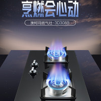 澳柯玛(AUCMA)燃气灶JZT-3D308B 双灶台嵌入式两用 一级能效 5.2KW大火力钢化玻璃灶台 天然气