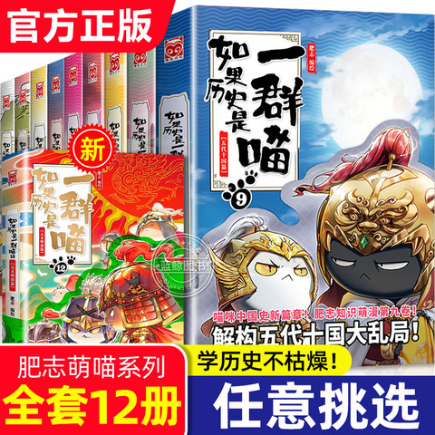 少儿读物_如果历史是一群喵全套11册正版肥志著1-11册小学生漫画书适合