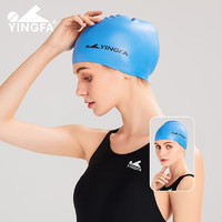 英发（YINGFA）泳帽 纯色硅胶长发防水舒适不勒头男女通用成人游泳帽 浅蓝色
