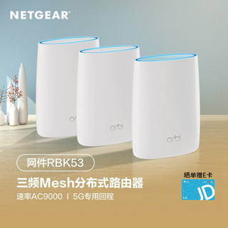 NETGEAR 美国网件 Orbi RBK53 三频3000M 千兆无线路由器 WiFi 5 三支装 白色