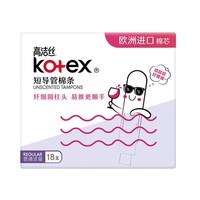 88VIP：kotex 高洁丝 棉条短导管式无感内置普通流量18支×1盒卫生巾姨妈巾 1件装