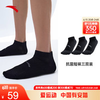 ANTA 安踏 抗菌科技丨运动短袜男女三双装夏季透气吸湿排汗防臭跑步运动棉袜 基础黑/基础黑/基础黑-1 均码