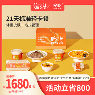DONGCHI 咚吃 第五代21日5.0轻体懒人包饱腹食品轻卡营养轻食健身餐