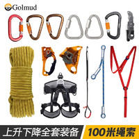 Golmud上升下降套装 户外高空作业 攀岩拓展速降救援安全绳 RC6715 100米绳索套装