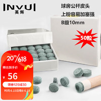 INVUI 英辉 台球杆皮头小头杆黑8斯诺克台球杆多层枪头 B级10mm50粒