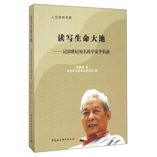 读写生命大地：记20世纪知名科学家李伯谦