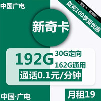 BROADCASTING 广电 中国广电  新奇卡 19元月租  （162G通用30G定向通话0.1元）激活送20元现金 首月免月租