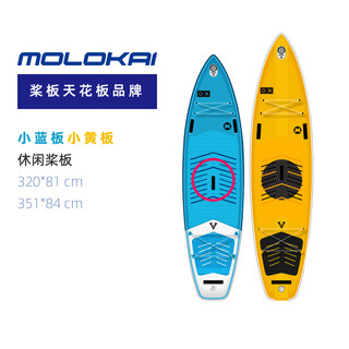 MOLOKAI充气桨板小黄板MINIMAX休闲冲浪小蓝板双人亲子站立式浆板