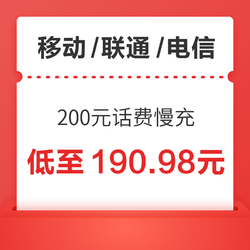 移动/联通/电信 200元话费慢充 72小时内到账