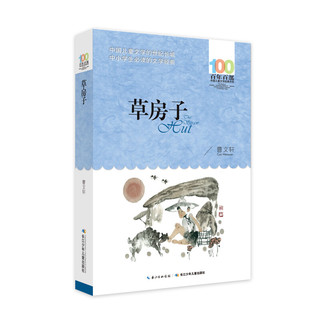 《百年百部中国儿童文学经典书系·草房子》