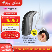 PHILIPS 飞利浦 HearLink 5010系列老年人助听器中重度听力障碍耳聋耳背 HL5010 MNR TR+充电器