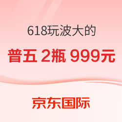 京东国际 618玩波大的！今晚20点，酒水骨折价！