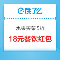 饿了么 18元红包限量抢 先到先得！