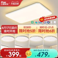 Pak 三雄极光 柔线系列 LED吸顶灯套装