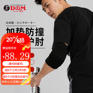 D&M高弹运动护肘日本原装进口加垫防撞网球肘健身羽毛球关节防护 黑色 L（肘关节26-30cm）一只装