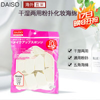 DAISO 大创 日本进口 大创(daiso) 粉扑海绵专用清洁剂80ml  无色素 粉扑化妆海绵10枚