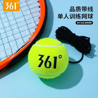 361° 带线网球一