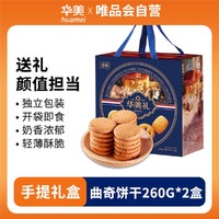 Huamei 华美 牛油曲奇饼干年货礼盒装西式糕点休闲零食包点心小吃过年送礼