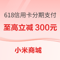 小米商城 618信用卡分期支付