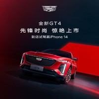 凯迪拉克 全新GT4 先锋时尚 惊艳上市