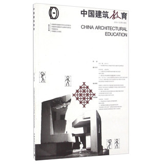 中国建筑教育（2016 总第14册）