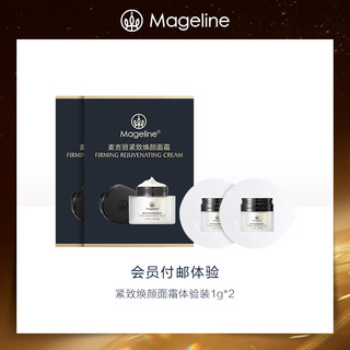 Mageline 麦吉丽 全新上市磨皮霜紧致焕颜面霜隐毛孔焕透亮尝鲜装1g*2