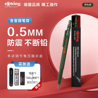 PLUS会员：rOtring 红环 600系列 自动铅笔 0.5mm 赠铅芯+笔盒+橡皮