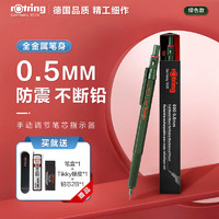 3.8焕新：rOtring 红环 600系列 自动铅笔 0.5mm 赠铅芯+笔盒+橡皮+红环tikky系列自动铅8件套装