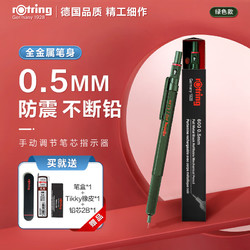 rOtring 红环 600系列 自动铅笔 0.5mm 赠铅芯+笔盒+橡皮+红环tikky系列自动铅8件套装