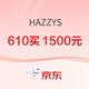 促销活动：京东 HAZZYS 抢6小时610买1500元！