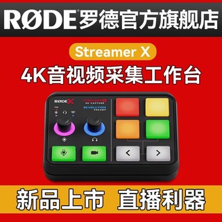 RØDE 罗德 RODE 罗德 Streamer X 调音台音视频采集卡 4K控制台 官方标配