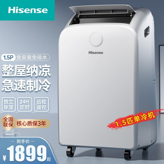 Hisense 海信 移动空调1.5匹单冷两用 小型免安装便携式压缩机制冷 无外机一体机制冷机 KY-35/L-R