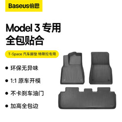 BASEUS 倍思 特斯拉 Model3汽车脚垫 专车专用汽车地垫配件TPE定制半包围