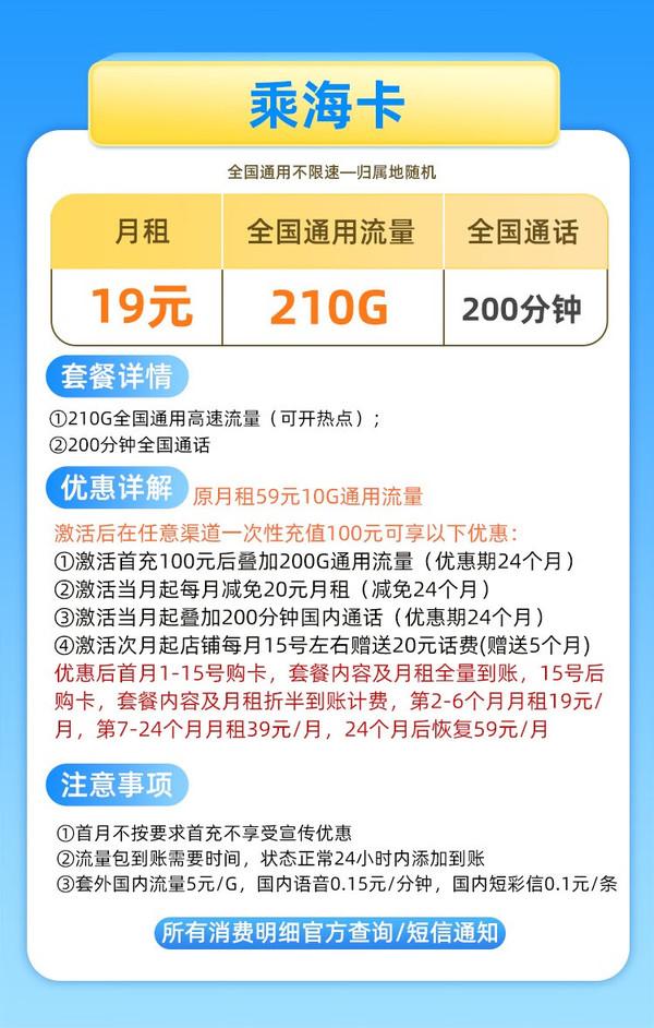 China unicom 中国联通 乘海卡 19元月租 210G全国流量＋200分钟通话